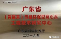 肯富来工业泵公司通过省级工程技术研究中心认定